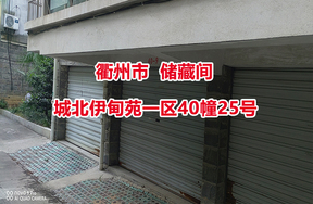 衢州市城北伊甸苑一区40幢25号的储藏间